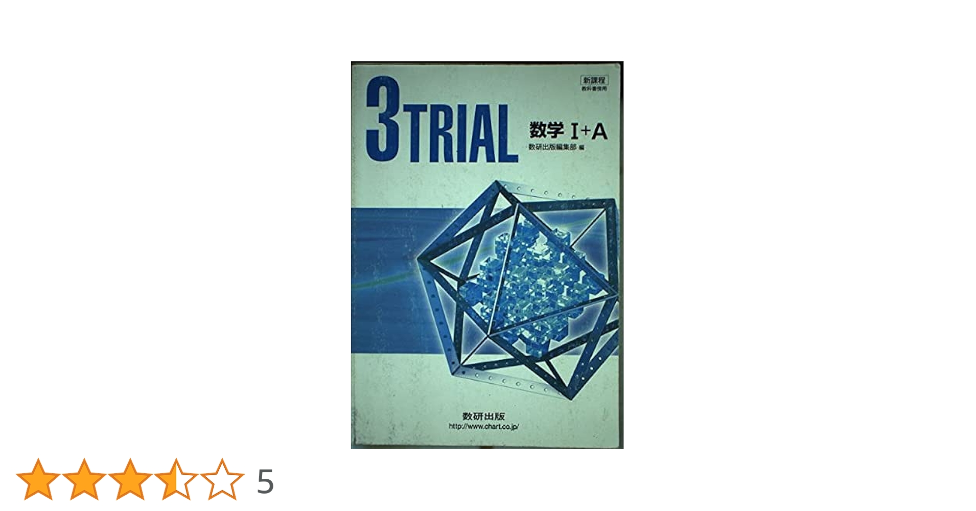 【中古】 新課程教科書傍用ＲＥＰＥＡＴ数学１＋Ａ/数研出版/数研出版編集部 中古】 新課程教科書傍用REPEAT数学1＋A/数研出版/数研